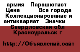 1.1) армия : Парашютист › Цена ­ 690 - Все города Коллекционирование и антиквариат » Значки   . Свердловская обл.,Красноуральск г.